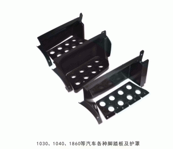 1030 1040 1086等汽車各種腳踏板及護(hù)罩